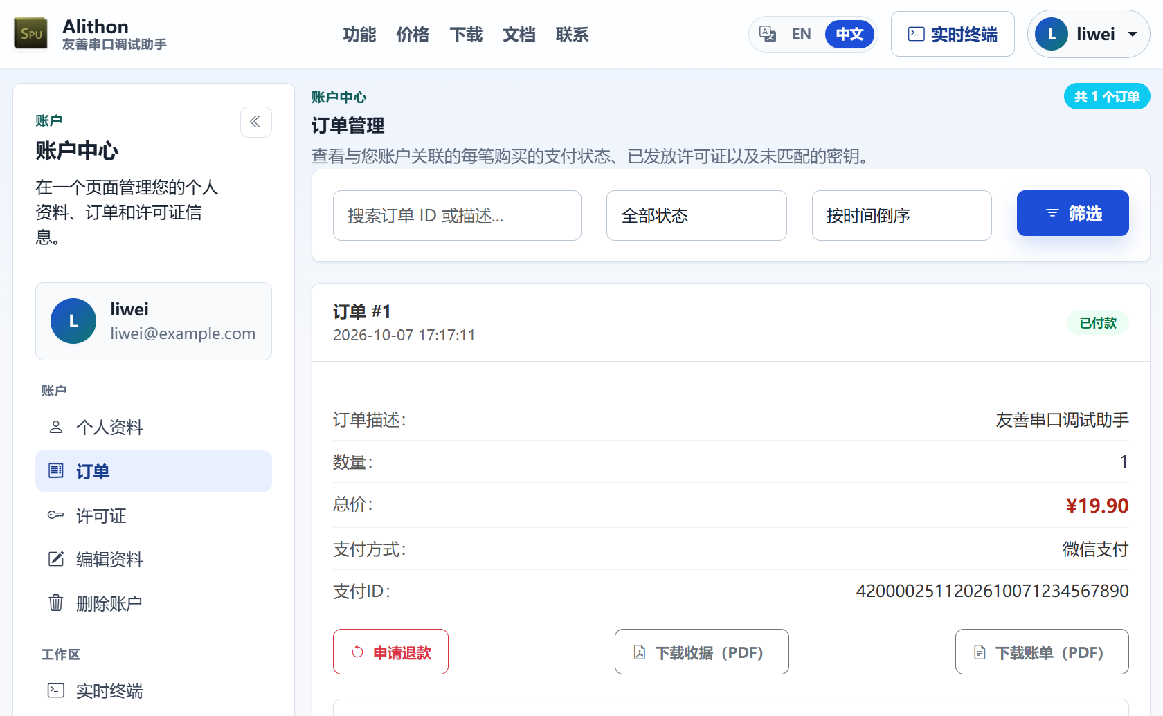 账户中心的「订单管理」页面：左侧导航选中「订单」，右侧一笔已付款的订单列出订单描述、数量、总价 ¥19.90、支付方式微信支付和支付 ID，明细下方依次是红色边框的「申请退款」按钮、「下载收据（PDF）」和「下载账单（PDF）」