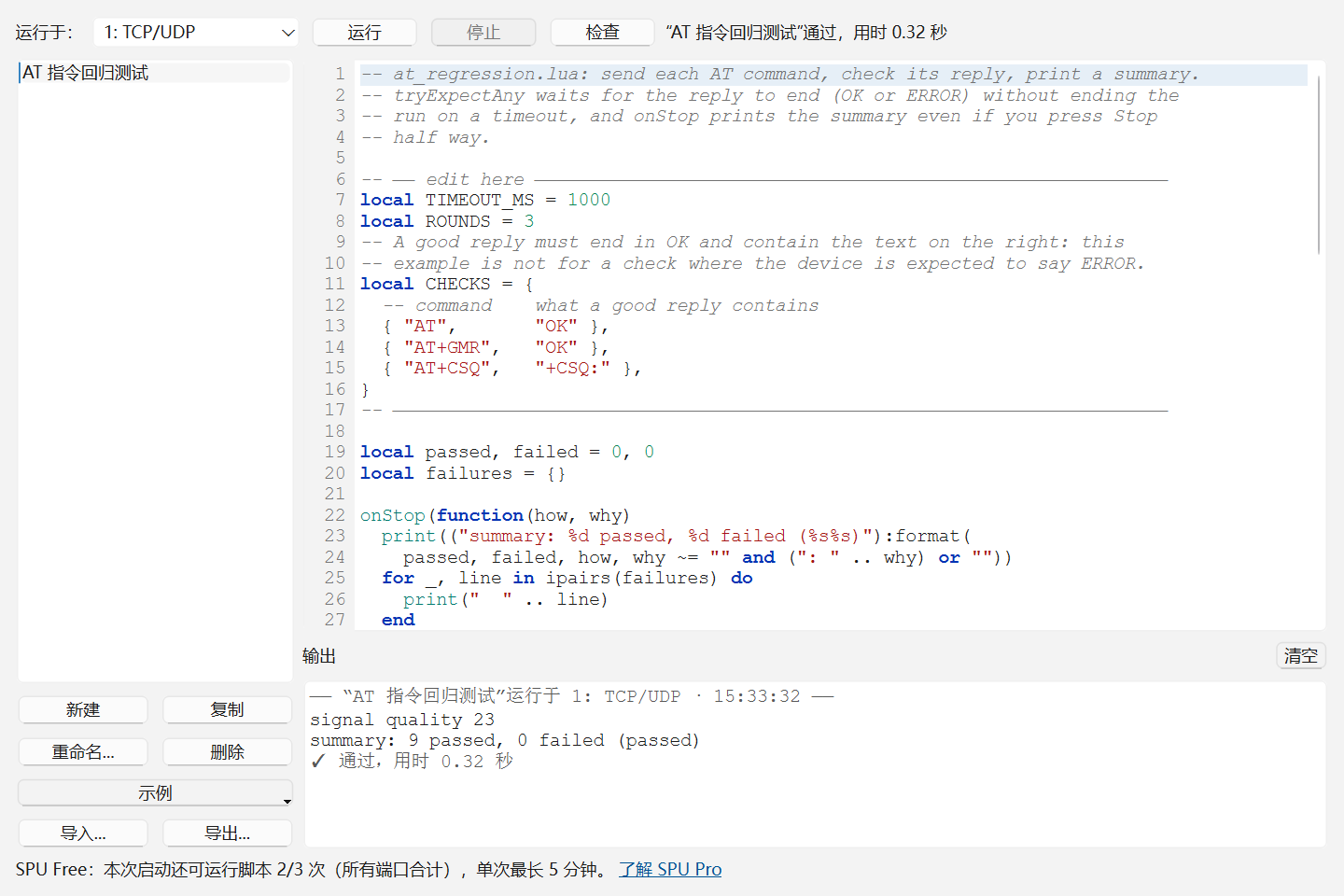脚本窗口。顶部一行是「运行于：1: TCP/UDP」和运行、停止、检查三个按钮，状态显示“AT 指令回归测试”通过，用时 0.32 秒。左侧脚本库里是「AT 指令回归测试」示例，下面是新建、复制、重命名、删除、示例、导入、导出按钮。编辑器带行号和语法高亮，显示脚本的前 27 行：edit here 参数区里的 TIMEOUT_MS、ROUNDS 和列出 AT、AT+GMR、AT+CSQ 的 CHECKS 表，以及打印汇总的 onStop 函数。下方输出区依次是开始行、signal quality 23、summary: 9 passed, 0 failed (passed) 和结论「通过，用时 0.32 秒」。最下面一行是「SPU Free：本次启动还可运行脚本 2/3 次（所有端口合计），单次最长 5 分钟」